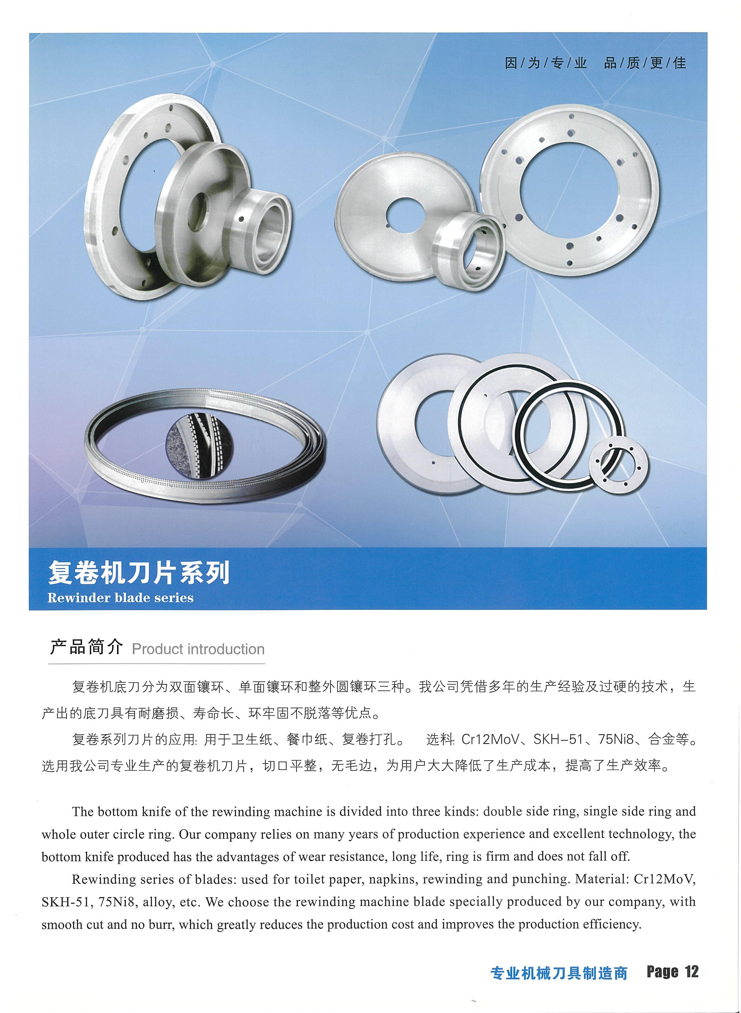 复卷机刀片系列